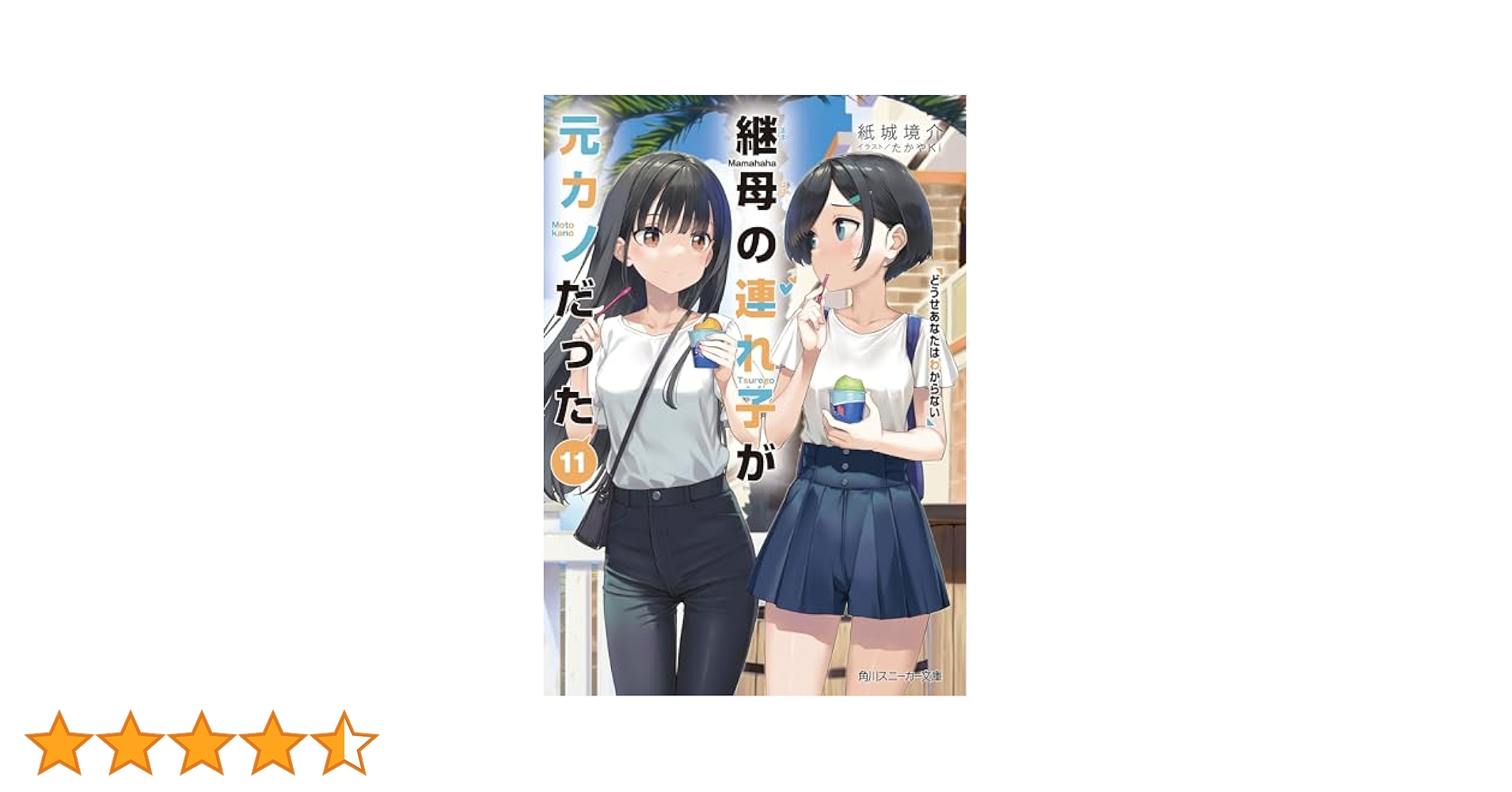 Amazon.co.jp: 継母の連れ子が元カノだった11 どうせあなたは